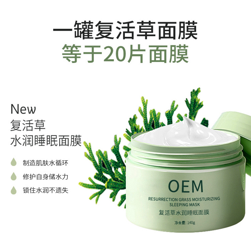大渡口区_复活草睡眠面膜OEM
